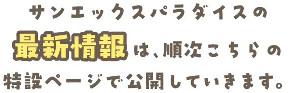 サンエックスパラダイスの最新情報は順次こちらの特設ページで公開していきます。