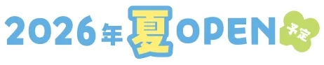 2026年夏OPEN予定
